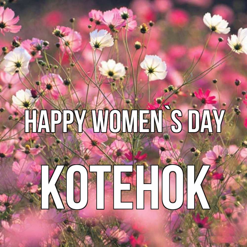 Greetings card с именем, Котенок happy women`s day красиво 1 Greetings with text for free download 